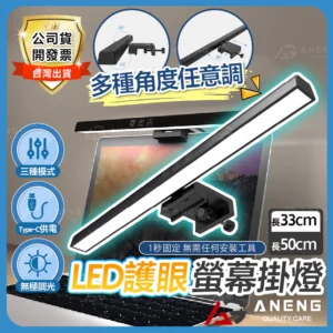 螢幕護眼燈 LED護眼燈 螢幕燈 護眼螢幕掛燈 筆電螢幕掛燈 電腦螢幕掛燈 非對稱護眼燈 抗藍光護眼掛燈
