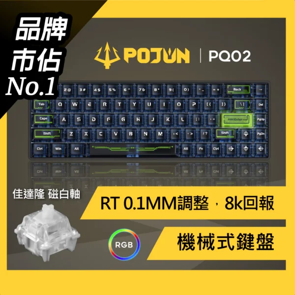 【POJUN PQ02】機械鍵盤 鍵盤 磁軸 電競鍵盤 機械式鍵盤 RGB鍵盤 注音鍵盤 磁軸 青軸 茶軸 紅軸
