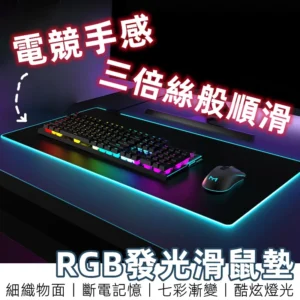 【台灣現貨】 電競滑鼠墊 rgb 滑鼠墊 超大滑鼠墊 鍵盤墊 加厚滑鼠墊 發光滑鼠墊 電腦桌墊 電腦墊 滑鼠墊加大 桌墊