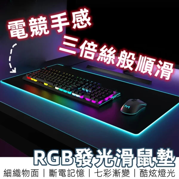 【台灣現貨】 電競滑鼠墊 rgb 滑鼠墊 超大滑鼠墊 鍵盤墊 加厚滑鼠墊 發光滑鼠墊 電腦桌墊 電腦墊 滑鼠墊加大 桌墊