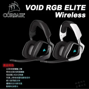 CORSAIR 海盜船 VOID RGB ELITE Wireless 無線耳機 電競耳機 耳機麥克風 RGB 2年保