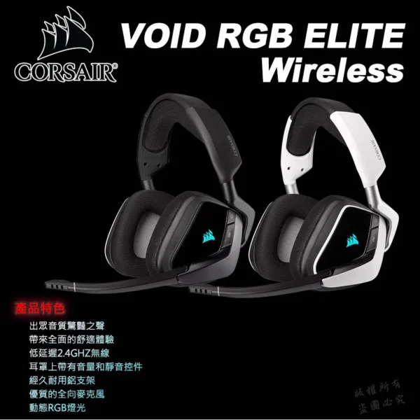 CORSAIR 海盜船 VOID RGB ELITE Wireless 無線耳機 電競耳機 耳機麥克風 RGB 2年保