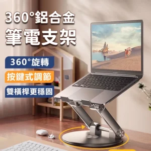 筆電散熱支架【360°旋轉+按鍵調節】鋁合金筆電支架 摺疊筆電架 電腦架 散熱架 筆電散熱器 折疊筆電架 筆電增高架