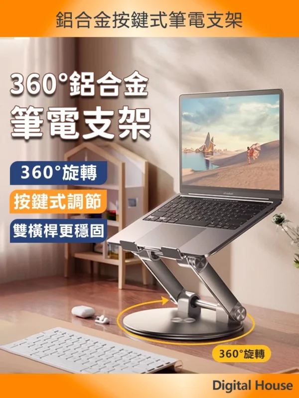 筆電散熱支架【360°旋轉+按鍵調節】鋁合金筆電支架 摺疊筆電架 電腦架 散熱架 筆電散熱器 折疊筆電架 筆電增高架