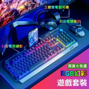 RGB幻彩電競套裝 電競鍵盤 遊戲鍵盤 滑鼠鍵盤耳機套裝 注音鍵盤 電競三件套 RGB鍵盤 遊戲鼠標特惠套