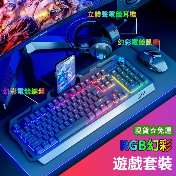 RGB幻彩電競套裝 電競鍵盤 遊戲鍵盤 滑鼠鍵盤耳機套裝 注音鍵盤 電競三件套 RGB鍵盤 遊戲鼠標特惠套